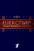 Шекспир. Предостережение королям... (2016)