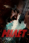 Налет (2017)