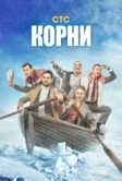 Корни (2020)