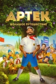 Артек. Большое путешествие (2021)