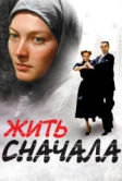 Жить сначала (2009)