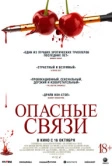 Опасные связи (2024)