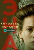 Эна, королева Испании (2024)