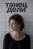Танец Дели (2012)