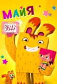 Майя знает (2020)