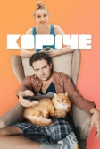 Короче (2019)