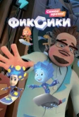 Фиксики (2010)