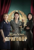 Женский приговор (2022)