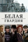 Белая гвардия (2012)