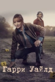 Гарри Уайлд (2022)