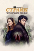 Страйк (2017)