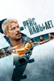 Рейс навылет (2024)