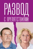 Развод с препятствиями (2023)