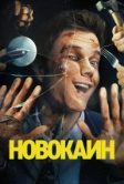 Новокаин (2025)