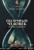 Песочный человек (2024)