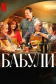 Бабули (2025)