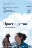 Прости, детка (2025)