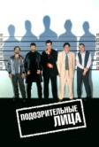 Подозрительные лица (1995)