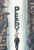 Ребус (2024)