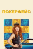 Покерфейс (2023)