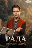 Рада (2026)