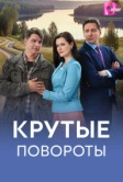 Крутые повороты (2026)