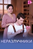 Неразлучники (2026)