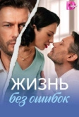 Жизнь без ошибок (2026)