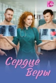 Сердце Веры (2026)