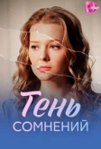Тень сомнений (2026)
