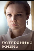 Потерянная жизнь (2022)