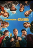 Прямиком из Какена (2026)