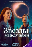Звезды между нами (2026)