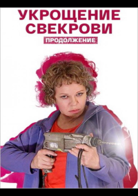 Укрощение свекрови. Продолжение (2021)
