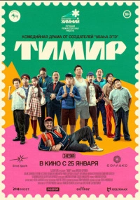 Тимир (2023)