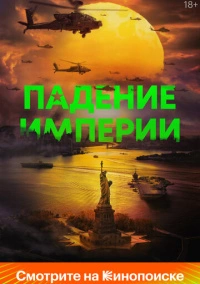 Падение империи (2023)