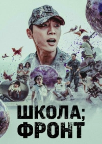 Школа; Фронт (2023)