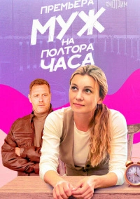 Муж на полтора часа (2024)
