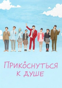 Прикоснуться к душе (2025)