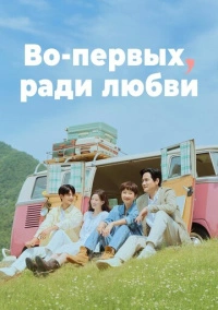 Во-первых, ради любви (2025)