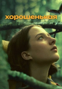 Хорошенькая (2024)