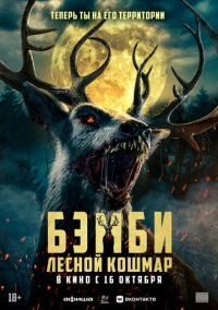 Бэмби. Лесной кошмар (2025)