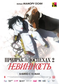 Призрак в доспехах 2: Невинность (2004)