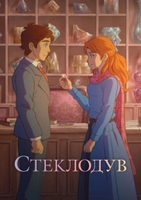 Стеклодув (2024)