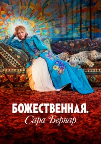 Божественная. Сара Бернар (2024)