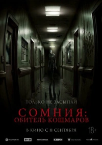Сомния: Обитель кошмаров (2024)