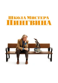 Школа мистера Пингвина (2024)