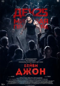Бейби Джон (2024)