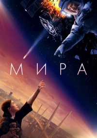 Мира (2022)