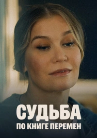 Судьба по книге перемен (2022)